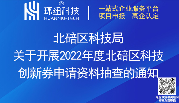 北碚区2022年度科技创新券申请资料抽查