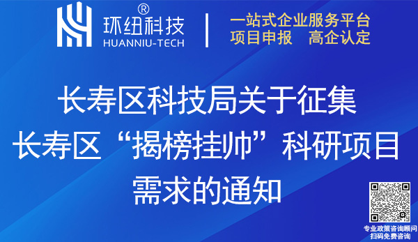 2023年度长寿区揭榜挂帅科研项目需求征集