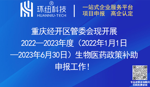 重庆经开区2022—2023年度生物医药政策奖励申报