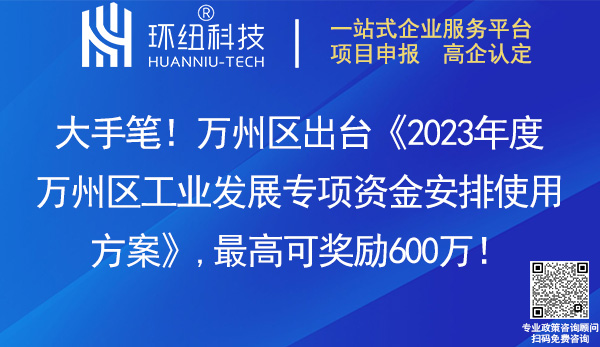 2023年度万州区工业发展专项资金安排使用方案