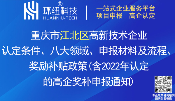 江北区高新技术企业认定申报