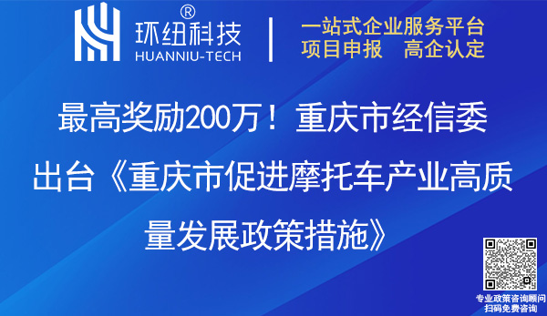 重庆市促进摩托车产业高质量发展政策措施