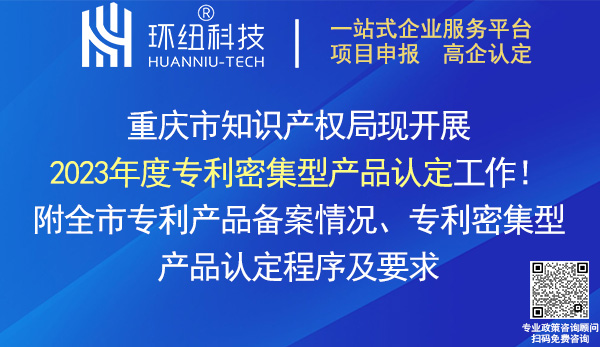 重庆市2023年度专利密集型产品认定