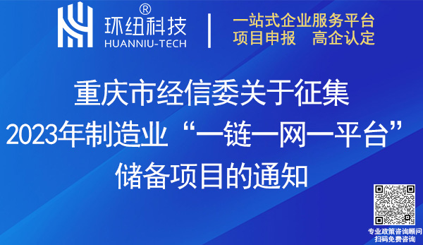 2023年制造业一链一网一平台储备项目申报