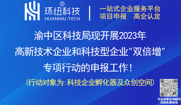 2023年渝中区高新技术企业和科技型企业双倍增专项申报