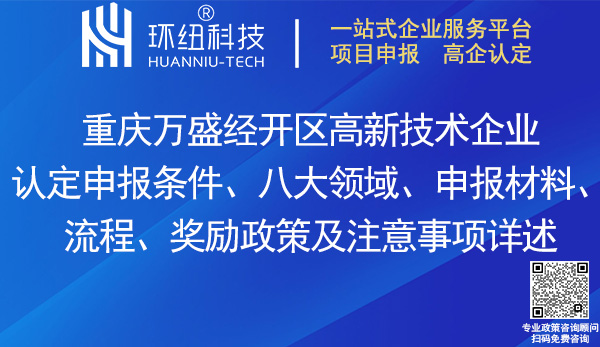 万盛经开区高新技术企业认定申报