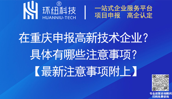 高新技术企业认定注意事项