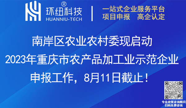 南岸区2023年农产品加工业示范企业申报