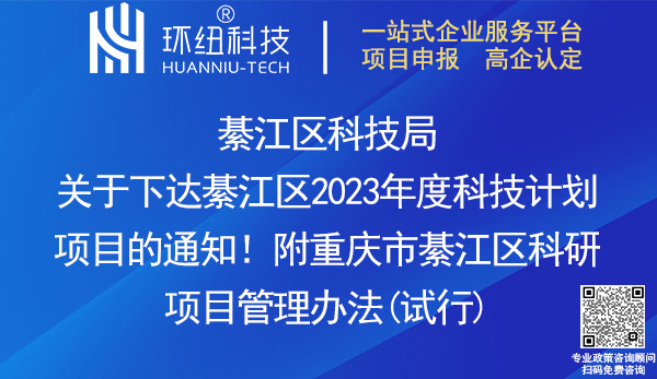 綦江区2023年度科技计划项目申报