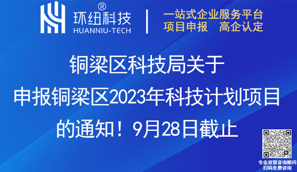 2023年度铜梁区科技计划项目申报