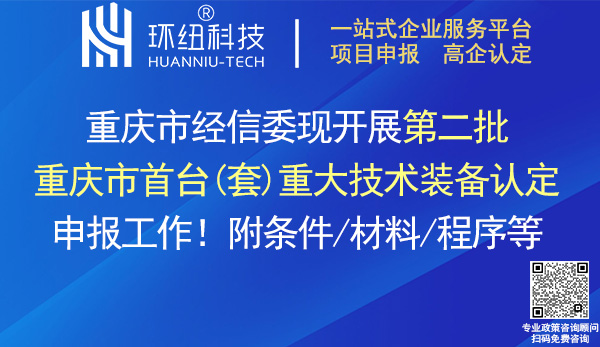 第二批重庆市首台套重大技术装备认定