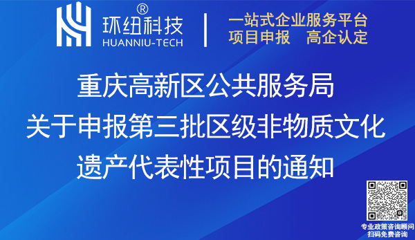 第三批区级非物质文化遗产代表性项目申报