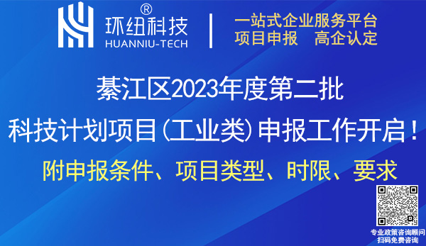 綦江区科技计划项目(工业类)申报