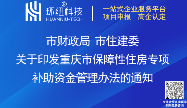 重庆市保障性住房专项补助资金管理办法