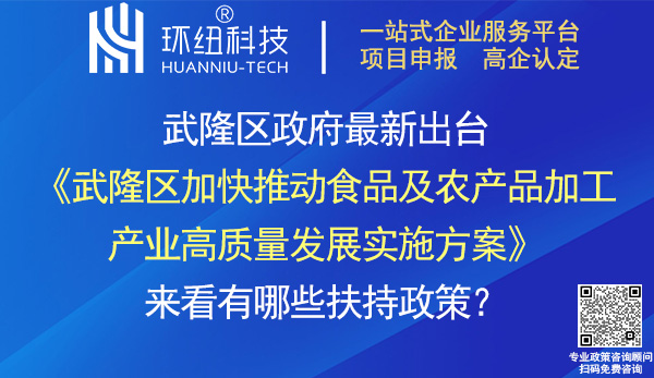 武隆区加快推动食品及农产品加工产业高质量发展实施方案