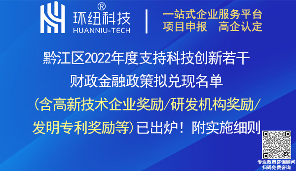 黔江区2022年度科技创新奖励兑现名单