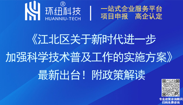 江北区进一步加强科学技术普及工作实施方案