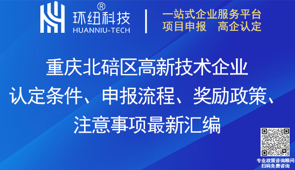 北碚区高新技术企业认定