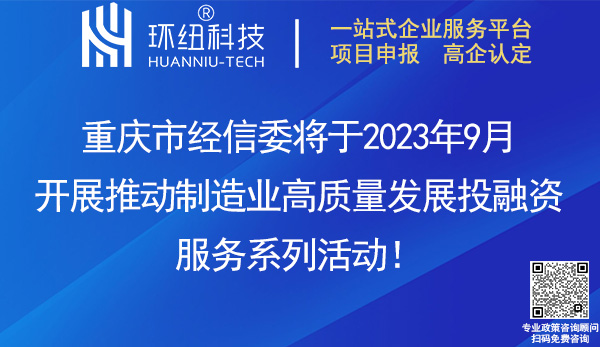 重庆市制造业高质量发展投融资活动