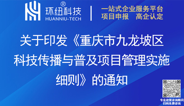 九龙坡区科技传播与普及项目管理实施细则