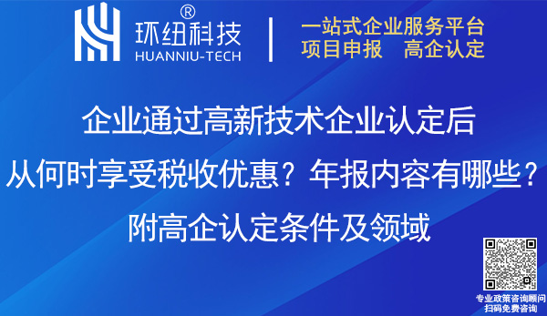 国家高新技术企业认定