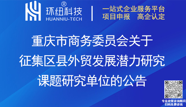 重庆区县外贸发展潜力研究课题研究单位征集