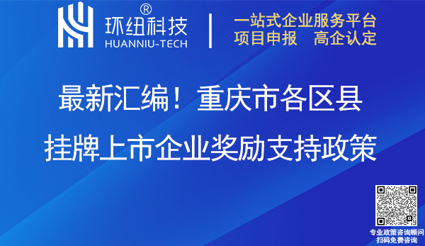 重庆市各区县挂牌上市企业奖励支持政策