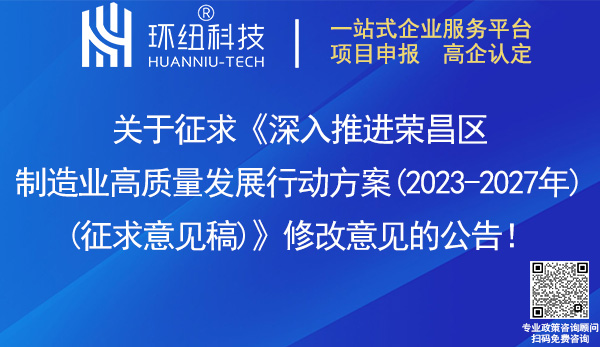 深入推进荣昌区制造业高质量发展行动方案(2023-2027年)