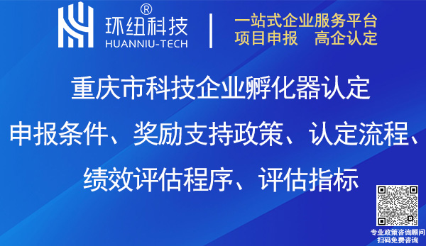 重庆市科技企业孵化器认定