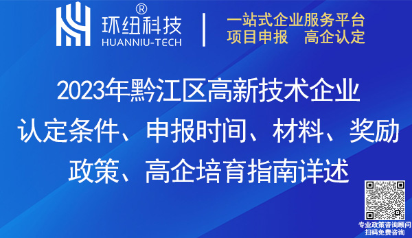 黔江区高新技术企业认定