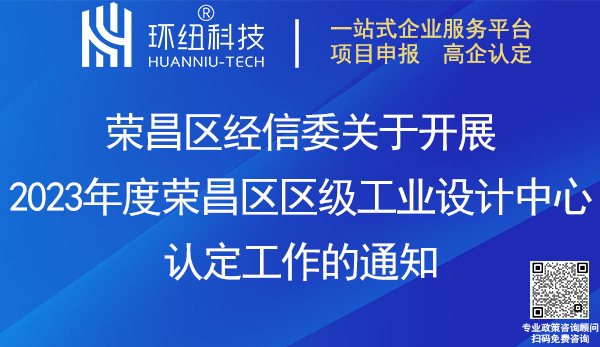 2023年度荣昌区区级工业设计中心认定