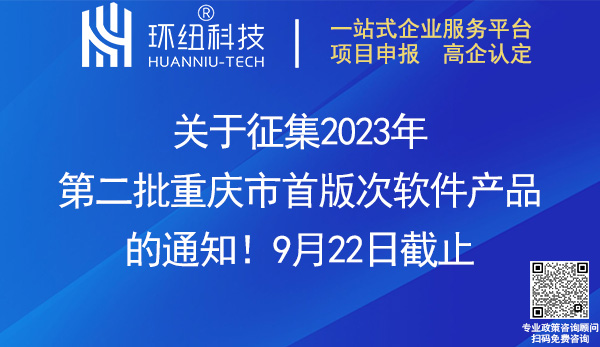 2023年重庆市首版次软件产品征集申报