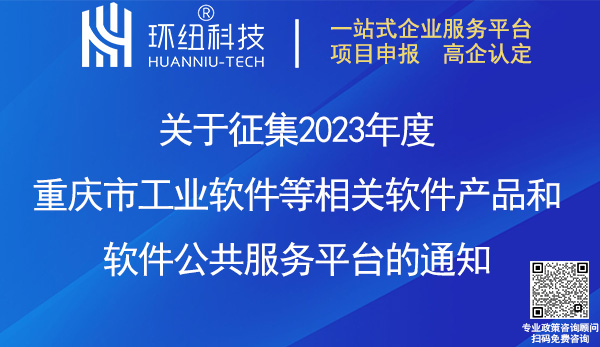 2023重庆市工业软件产品/平台申报