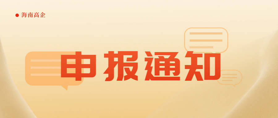 【高企申报】海南省开展2024年度高新技术企业认定工作